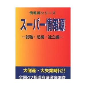 スーパー情報源 就職・起業・独立編/シンクタンクせとうち総合研究機構