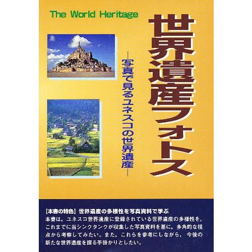 世界遺産フォトス 写真で見るユネスコの世界遺産/世界遺産研究センター