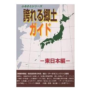 誇れる郷土ガイド 東日本編/シンクタンクせとうち総合研究機構/旅行