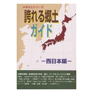 誇れる郷土ガイド 西日本編/シンクタンクせとうち総合研究機構/旅行