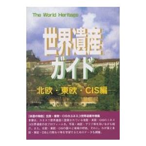 世界遺産ガイド 北欧・東欧・CIS編/世界遺産研究センター