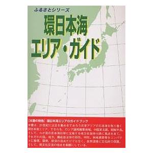環日本海エリア・ガイド/シンクタンクせとうち総合研究機構/旅行