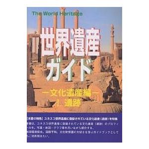 世界遺産ガイド 文化遺産編1/世界遺産研究センター