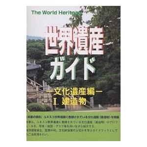 世界遺産ガイド 文化遺産編2/世界遺産研究センター