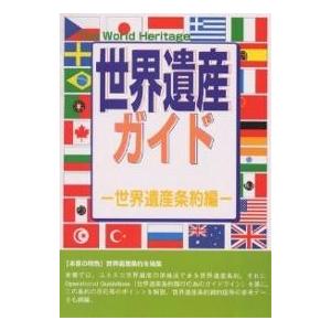 世界遺産ガイド 世界遺産条約編/世界遺産研究センター