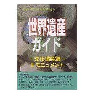 世界遺産ガイド 文化遺産編3/世界遺産研究センター