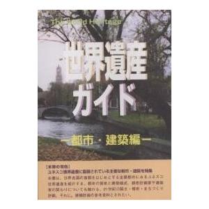 世界遺産ガイド 都市・建築編/世界遺産研究センター