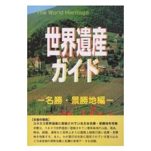 世界遺産ガイド 名勝・景勝地編/世界遺産研究センター
