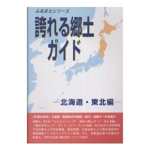 誇れる郷土ガイド 北海道・東北編/シンクタンクせとうち総合研究機構