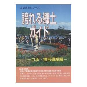 誇れる郷土ガイド 口承・無形遺産編/シンクタンクせとうち総合研究機構