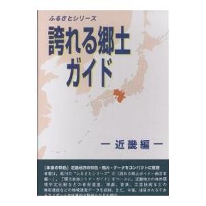 誇れる郷土ガイド 近畿編/シンクタンクせとうち総合研究機構