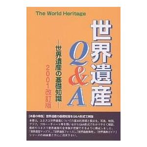 世界遺産Q&amp;A 世界遺産の基礎知識/世界遺産総合研究センター
