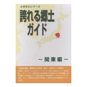 誇れる郷土ガイド 関東編/シンクタンクせとうち総合研究機構