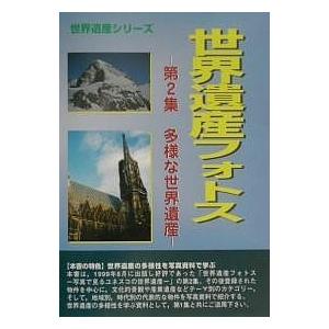 世界遺産フォトス 第2集/世界遺産研究センター