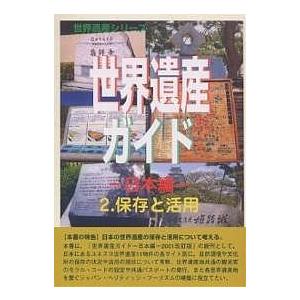 世界遺産ガイド 日本編2/世界遺産総合研究センター