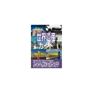 世界遺産ガイド 歴史的人物ゆかりの世界遺産編/世界遺産総合研究センター