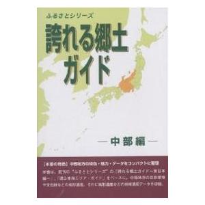 誇れる郷土ガイド 中部編/シンクタンクせとうち総合研究機構