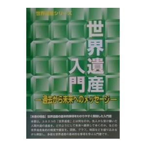 世界遺産入門 過去から未来へのメッセージ/古田真美/世界遺産総合研究所