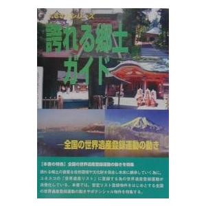 誇れる郷土ガイド 全国の世界遺産登録運動の動き/世界遺産総合研究所
