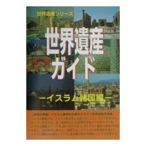 世界遺産ガイド イスラム諸国編/世界遺産総合研究所