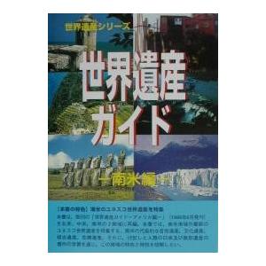 世界遺産ガイド 南米編/世界遺産総合研究所