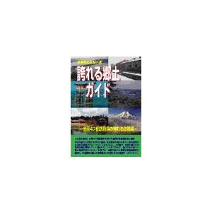 誇れる郷土ガイド 全国47都道府県の誇れる景観編/シンクタンクせとうち総合研究機構