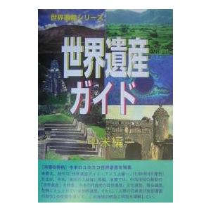 世界遺産ガイド 中米編/世界遺産総合研究所