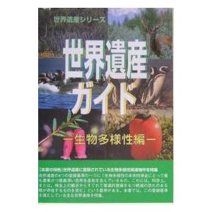 世界遺産ガイド 生物多様性編/世界遺産総合研究所