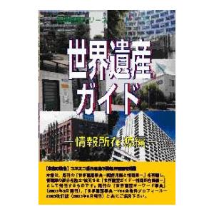 世界遺産ガイド 情報所在源編/世界遺産総合研究所