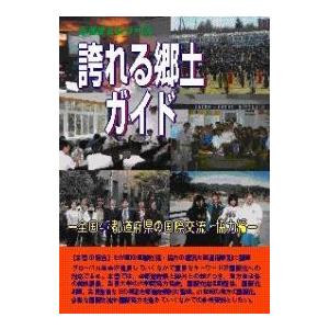 誇れる郷土ガイド 全国47都道府県の国際交流・協力編/シンクタンクせとうち総合研究機構