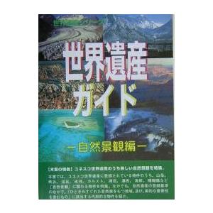 世界遺産ガイド 自然景観編/世界遺産総合研究所