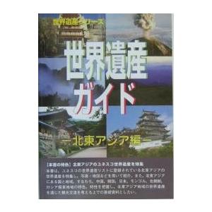世界遺産ガイド 北東アジア編/世界遺産総合研究所