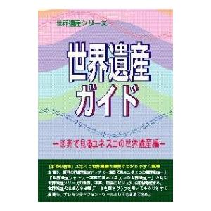 世界遺産ガイド 図表で見るユネスコの世界遺産編/世界遺産総合研究所