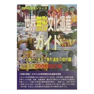 世界無形文化遺産ガイド 人類の口承及び無形遺産の傑作編/世界遺産総合研究所