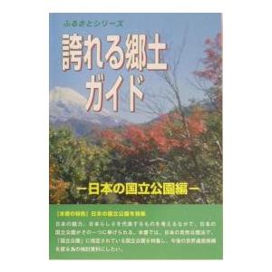 誇れる郷土ガイド 日本の国立公園編/世界遺産総合研究所
