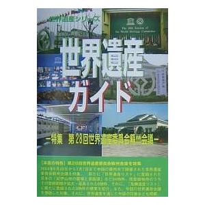 世界遺産ガイド 特集/世界遺産総合研究所