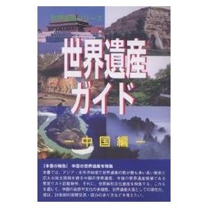 世界遺産ガイド 中国編/世界遺産総合研究所