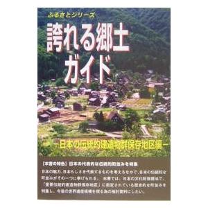 誇れる郷土ガイド 日本の伝統的建造物群保存地区編/世界遺産総合研究所
