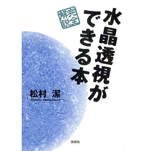 水晶透視ができる本 完全解説/松村潔