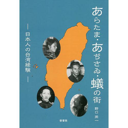 あらたま・あぢさゐ・蟻の街 日本人の台湾経験/野口周一