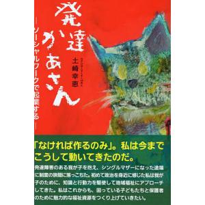 発達かあさん ソーシャルワークで起業する/土崎幸恵
