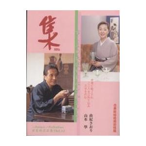 集 古美術名品「集」 Vol.12
