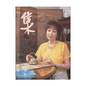 集 古美術名品「集」 Vol.13