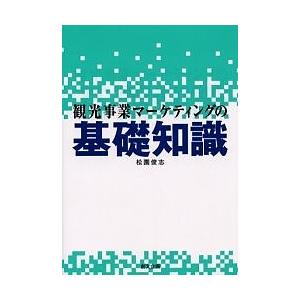 観光事業マーケティングの基礎知識/松園俊志/旅行｜boox