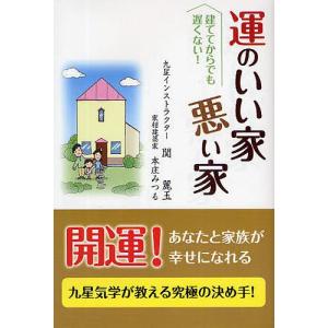 運のいい家悪い家 家を建ててからでも遅くはない!/関麗玉/本庄みつる｜boox