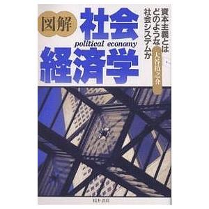 図解社会経済学 資本主義とはどのような社会システムか/大谷禎之介