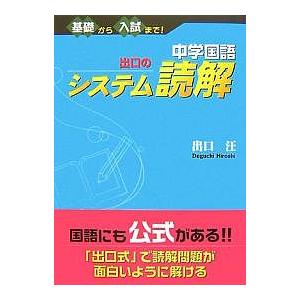 中学国語出口のシステム読解 基礎から入試まで/出口汪
