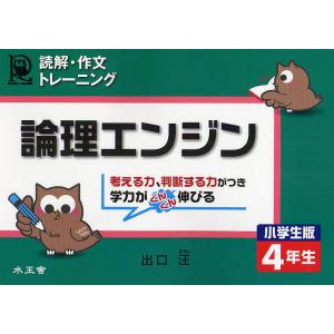 論理エンジン 読解 作文トレーニング 小学生版4年生/出口汪