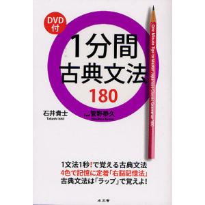 1分間古典文法180/石井貴士/管野泰久