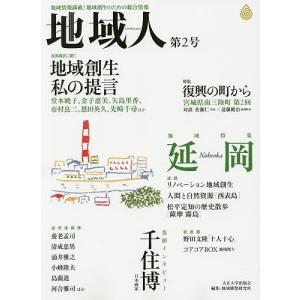 地域人 地域情報満載!地域創生のための総合情報 第2号｜boox